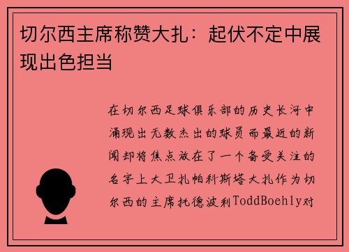 切尔西主席称赞大扎：起伏不定中展现出色担当
