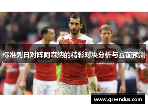 标准列日对阵阿森纳的精彩对决分析与赛前预测