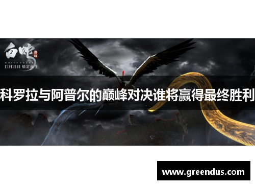 科罗拉与阿普尔的巅峰对决谁将赢得最终胜利