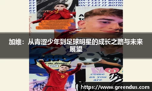 beats365加维：从青涩少年到足球明星的成长之路与未来展望