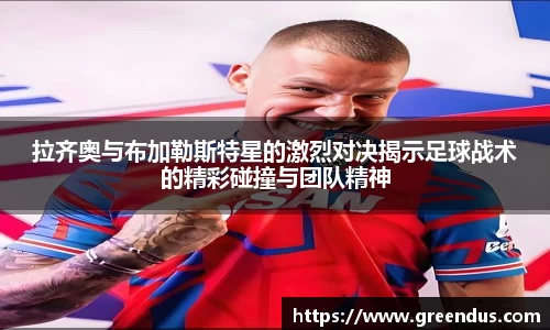 beats365拉齐奥与布加勒斯特星的激烈对决揭示足球战术的精彩碰撞与团队精神
