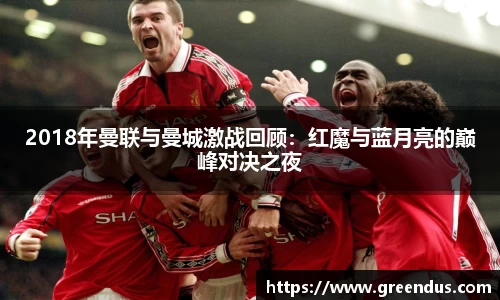 beats3652018年曼联与曼城激战回顾：红魔与蓝月亮的巅峰对决之夜