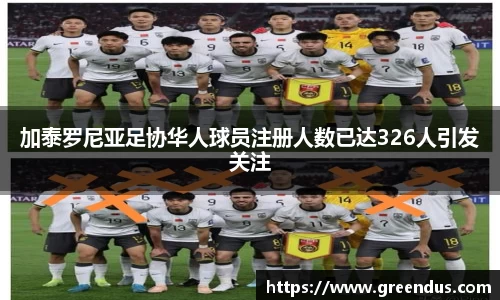 beats365加泰罗尼亚足协华人球员注册人数已达326人引发关注