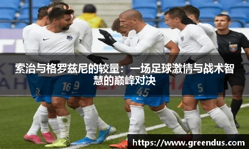 beats365索治与格罗兹尼的较量：一场足球激情与战术智慧的巅峰对决