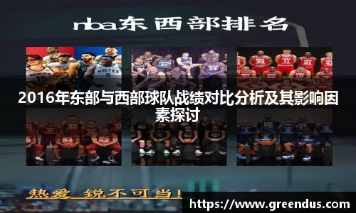 beats3652016年东部与西部球队战绩对比分析及其影响因素探讨
