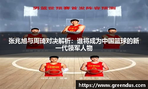 beats365张兆旭与周琦对决解析：谁将成为中国篮球的新一代领军人物