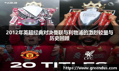 beats3652012年英超经典对决曼联与利物浦的激烈较量与历史回顾